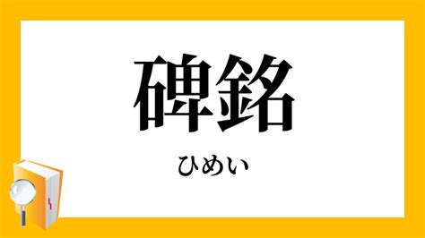 碑名|「碑銘」（ひめい）の意味